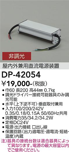 安心のメーカー保証【インボイス対応店】DP42054 ダイコー オプション 屋内外兼用直流電源装置 大光電機の画像