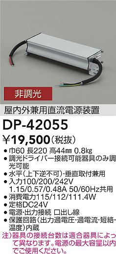 安心のメーカー保証【インボイス対応店】DP42055 ダイコー オプション 屋内外兼用直流電源装置 大光電機の画像