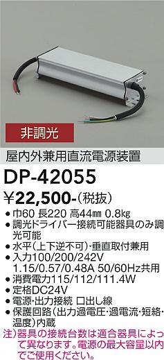 安心のメーカー保証【インボイス対応店】DP42055 ダイコー オプション 屋内外兼用直流電源装置 大光電機の画像