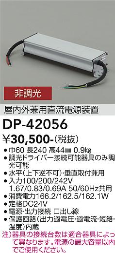 安心のメーカー保証【インボイス対応店】DP42056 ダイコー オプション 屋内外兼用直流電源装置 大光電機の画像