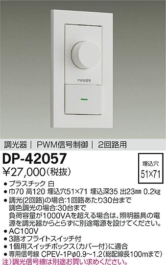 安心のメーカー保証【インボイス対応店】DP42057 ダイコー オプション 調光器 大光電機の画像