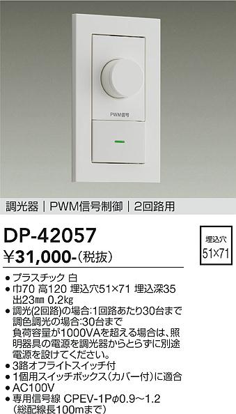 安心のメーカー保証【インボイス対応店】DP42057 ダイコー オプション 調光器 大光電機の画像