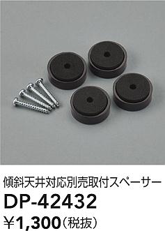 安心のメーカー保証【インボイス対応店】DP42432 ダイコー オプション 別売取付スペーサー 大光電機の画像