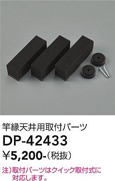 安心のメーカー保証【インボイス対応店】DP42433 ダイコー オプション 竿縁天井用取付パーツ 大光電機の画像