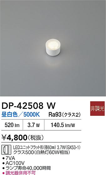安心のメーカー保証【インボイス対応店】DP42508W ダイコー ランプ類 LEDユニットフラット形 LED 大光電機の画像