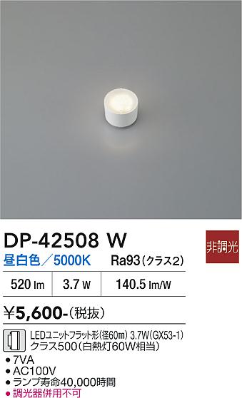 安心のメーカー保証【インボイス対応店】DP42508W ダイコー ランプ類 LEDユニットフラット形 LED 大光電機の画像