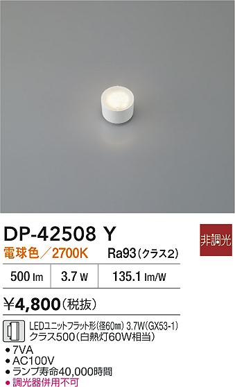 安心のメーカー保証【インボイス対応店】DP42508Y ダイコー ランプ類 LEDユニットフラット形 LED 大光電機の画像