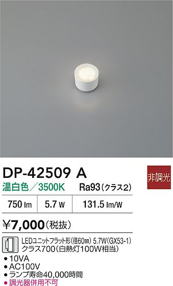 安心のメーカー保証【インボイス対応店】DP42509A ダイコー ランプ類 LEDユニットフラット形 LED 大光電機の画像