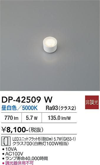 安心のメーカー保証【インボイス対応店】DP42509W ダイコー ランプ類 LEDユニットフラット形 LED 大光電機の画像