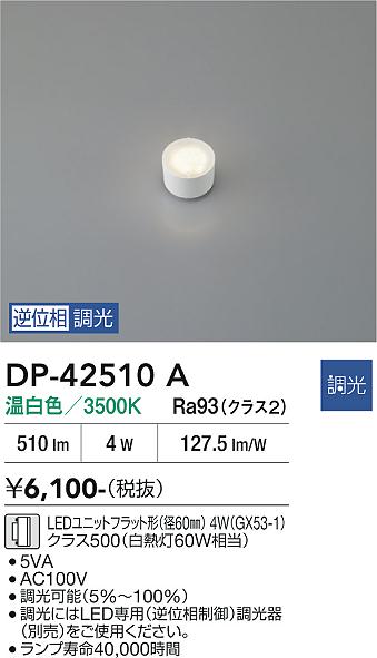 安心のメーカー保証【インボイス対応店】DP42510A ダイコー ランプ類 LEDユニットフラット形 LED 大光電機の画像