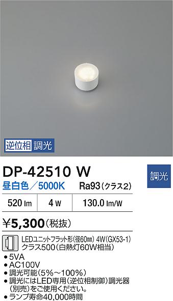 安心のメーカー保証【インボイス対応店】DP42510W ダイコー ランプ類 LEDユニットフラット形 LED 大光電機の画像