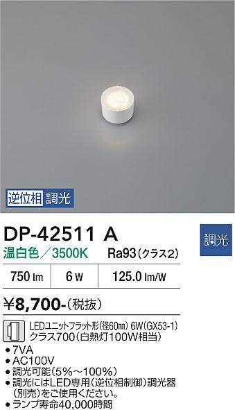 安心のメーカー保証【インボイス対応店】DP42511A ダイコー ランプ類 LEDユニットフラット形 LED 大光電機の画像