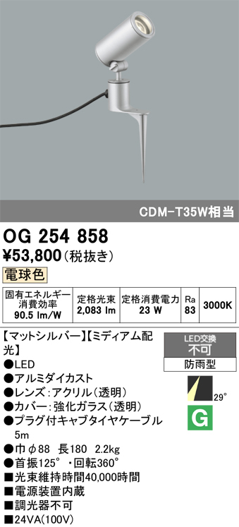 安心のメーカー保証 【インボイス対応店】OG254858 オーデリック 屋外灯 ガーデンライト LED  Ｔ区分の画像