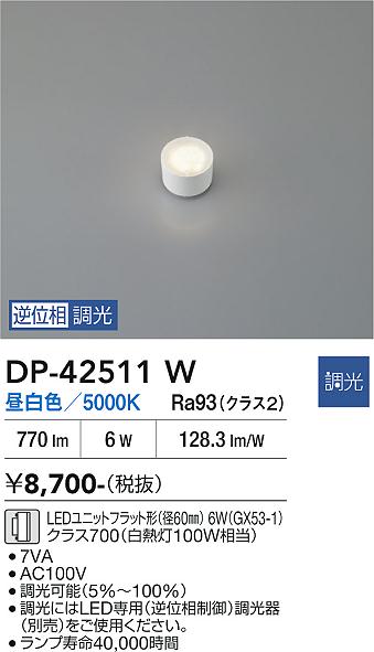 安心のメーカー保証【インボイス対応店】DP42511W ダイコー ランプ類 LEDユニットフラット形 LED 大光電機の画像