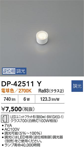 安心のメーカー保証【インボイス対応店】DP42511Y ダイコー ランプ類 LEDユニットフラット形 LED 大光電機の画像
