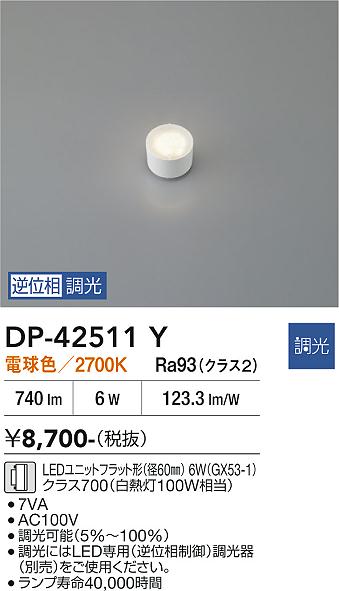 安心のメーカー保証【インボイス対応店】DP42511Y ダイコー ランプ類 LEDユニットフラット形 LED 大光電機の画像