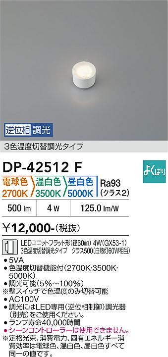 安心のメーカー保証【インボイス対応店】DP42512F ダイコー ランプ類 LEDユニットフラット形 LED 大光電機の画像