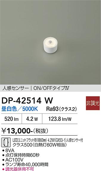 安心のメーカー保証【インボイス対応店】DP42514W ダイコー ランプ類 LEDユニットフラット形 LED 大光電機の画像