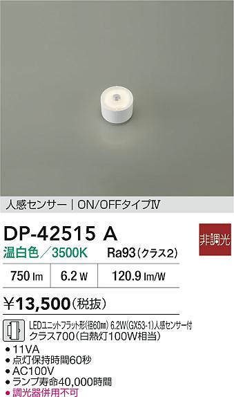 安心のメーカー保証【インボイス対応店】DP42515A ダイコー ランプ類 LEDユニットフラット形 LED 大光電機の画像