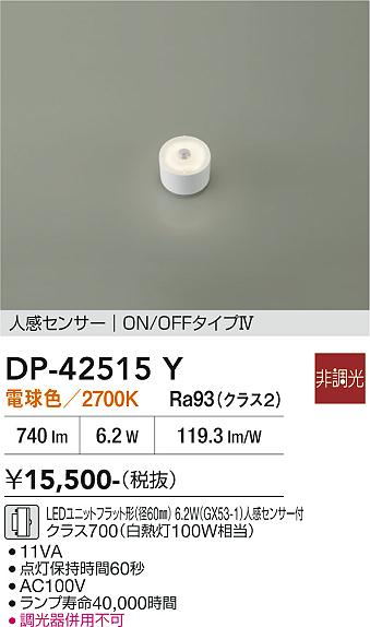 安心のメーカー保証【インボイス対応店】DP42515Y ダイコー ランプ類 LEDユニットフラット形 LED 大光電機の画像