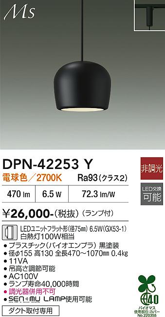 安心のメーカー保証【インボイス対応店】DPN42253Y ダイコー ペンダント 配線ダクト用 LED 大光電機の画像