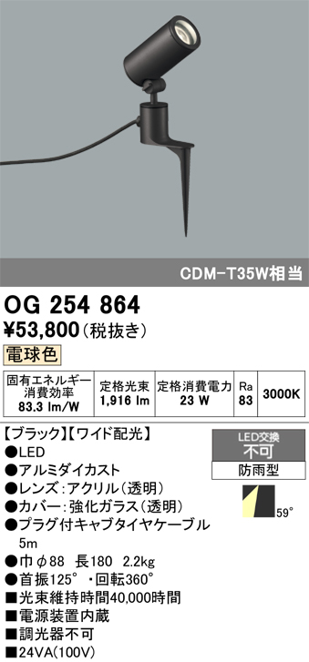 安心のメーカー保証 【インボイス対応店】OG254864 オーデリック 屋外灯 ガーデンライト LED  Ｔ区分の画像