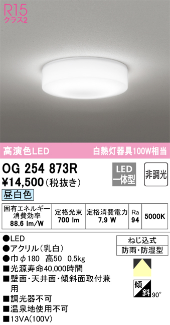 安心のメーカー保証【インボイス対応店】OG254873R オーデリック 浴室灯 LED  Ｈ区分の画像