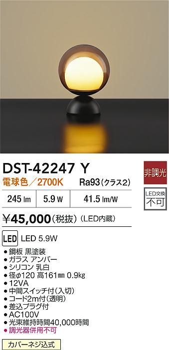 安心のメーカー保証【インボイス対応店】DST42247Y ダイコー スタンド LED 大光電機の画像