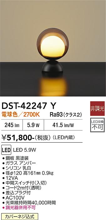 安心のメーカー保証【インボイス対応店】DST42247Y ダイコー スタンド LED 大光電機の画像