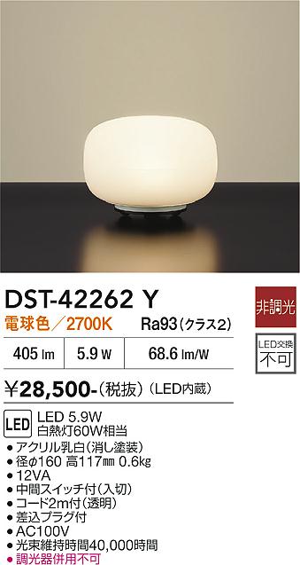 安心のメーカー保証【インボイス対応店】DST42262Y ダイコー スタンド LED 大光電機の画像
