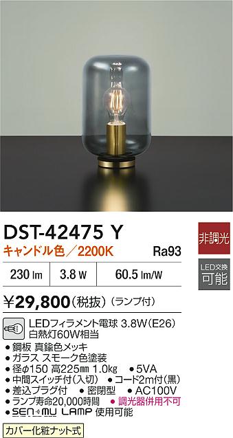 安心のメーカー保証【インボイス対応店】DST42475Y ダイコー スタンド LED 大光電機の画像
