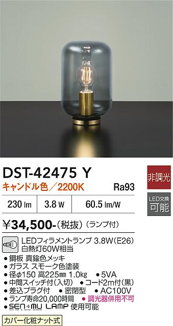 安心のメーカー保証【インボイス対応店】DST42475Y ダイコー スタンド LED 大光電機の画像