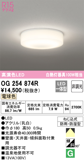 安心のメーカー保証【インボイス対応店】OG254874R オーデリック 浴室灯 LED  Ｈ区分の画像