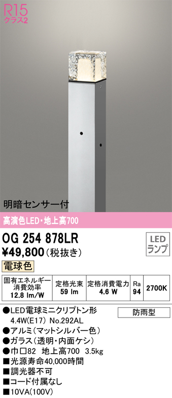 安心のメーカー保証【インボイス対応店】OG254878LR （ランプ別梱包）『OG254878#＋NO292AL』 オーデリック 屋外灯 ポールライト LED  Ｔ区分の画像