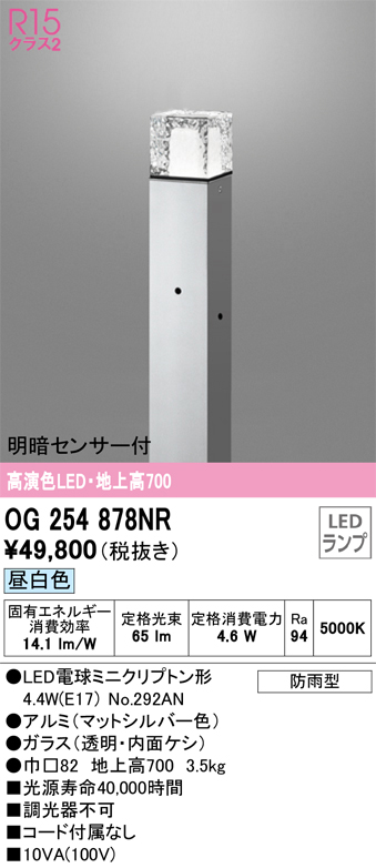 安心のメーカー保証【インボイス対応店】OG254878NR （ランプ別梱包）『OG254878#＋NO292AN』 オーデリック 屋外灯 ポールライト LED  Ｔ区分の画像