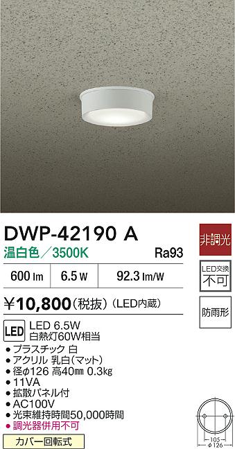 安心のメーカー保証【インボイス対応店】DWP42190A ダイコー 屋外灯 軒下灯 LED 大光電機の画像