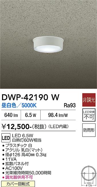 安心のメーカー保証【インボイス対応店】DWP42190W ダイコー 屋外灯 軒下灯 LED 大光電機の画像