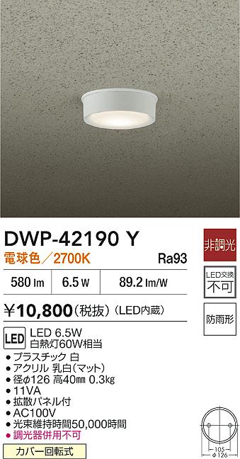 安心のメーカー保証【インボイス対応店】DWP42190Y ダイコー 屋外灯 軒下灯 LED 大光電機の画像