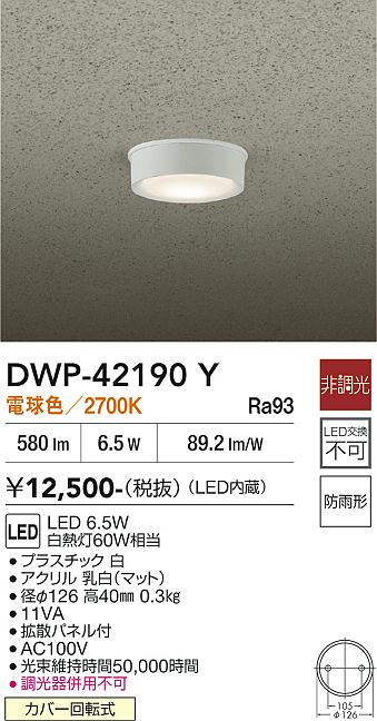 安心のメーカー保証【インボイス対応店】DWP42190Y ダイコー 屋外灯 軒下灯 LED 大光電機の画像