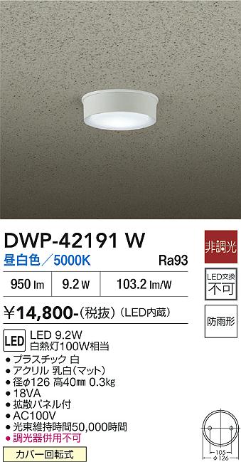安心のメーカー保証【インボイス対応店】DWP42191W ダイコー 屋外灯 軒下灯 LED 大光電機の画像
