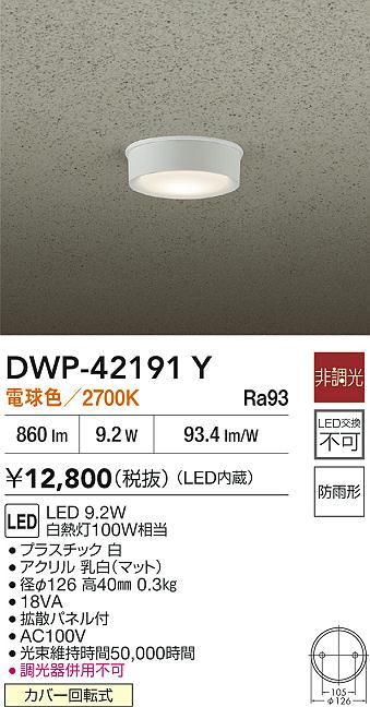 安心のメーカー保証【インボイス対応店】DWP42191Y ダイコー 屋外灯 軒下灯 LED 大光電機の画像