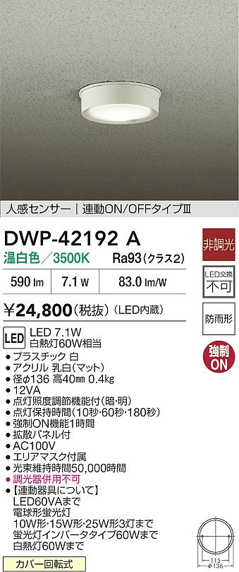安心のメーカー保証【インボイス対応店】DWP42192A ダイコー 屋外灯 軒下灯 LED 大光電機の画像