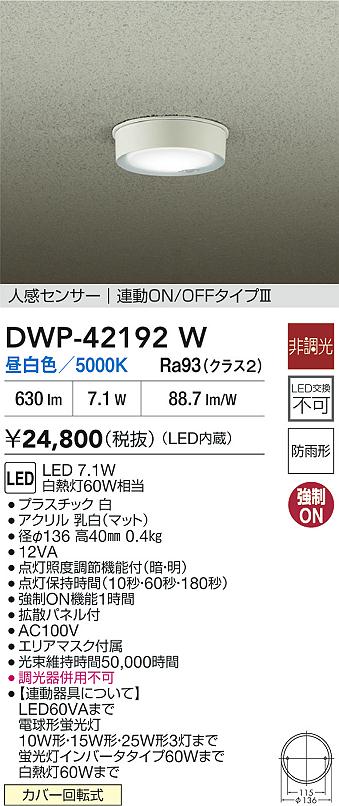 安心のメーカー保証【インボイス対応店】DWP42192W ダイコー 屋外灯 軒下灯 LED 大光電機の画像