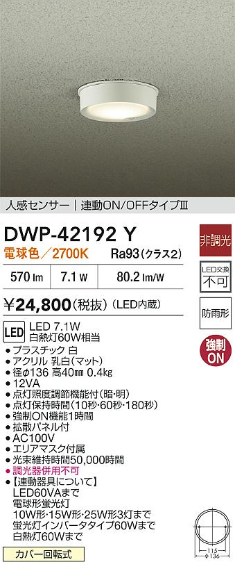 安心のメーカー保証【インボイス対応店】DWP42192Y ダイコー 屋外灯 軒下灯 LED 大光電機の画像