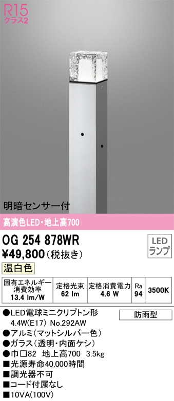 安心のメーカー保証【インボイス対応店】OG254878WR （ランプ別梱包）『OG254878#＋NO292AW』 オーデリック 屋外灯 ポールライト LED  Ｔ区分の画像