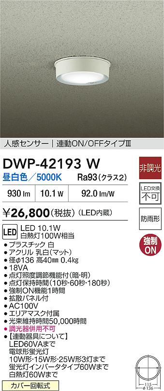 安心のメーカー保証【インボイス対応店】DWP42193W ダイコー 屋外灯 軒下灯 LED 大光電機の画像