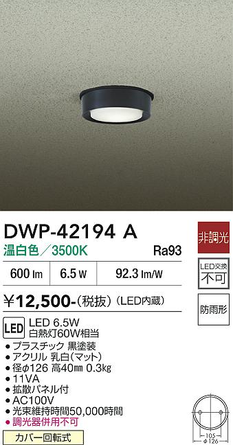 安心のメーカー保証【インボイス対応店】DWP42194A ダイコー 屋外灯 軒下灯 LED 大光電機の画像