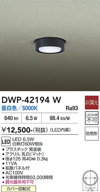 安心のメーカー保証【インボイス対応店】DWP42194W ダイコー 屋外灯 軒下灯 LED 大光電機の画像