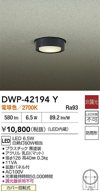 安心のメーカー保証【インボイス対応店】DWP42194Y ダイコー 屋外灯 軒下灯 LED 大光電機の画像
