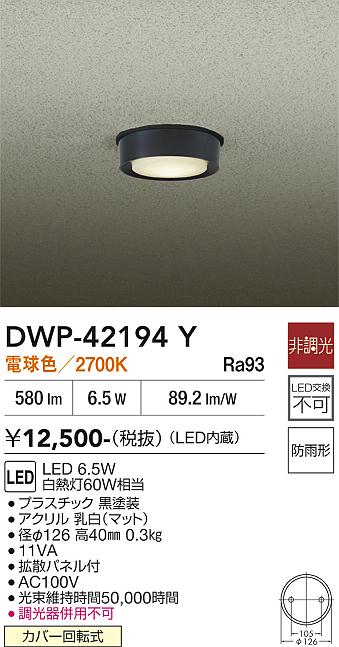 安心のメーカー保証【インボイス対応店】DWP42194Y ダイコー 屋外灯 軒下灯 LED 大光電機の画像